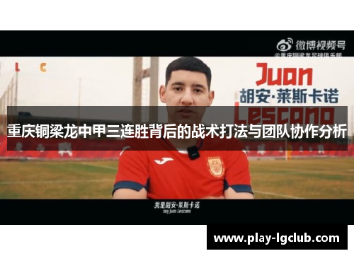 重庆铜梁龙中甲三连胜背后的战术打法与团队协作分析