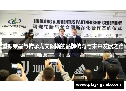 重振荣耀与传承尤文图斯的品牌传奇与未来发展之路 重振荣耀与传承尤文图斯的品牌传奇与未来发展之路
