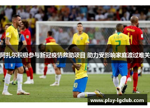 阿扎尔积极参与新冠疫情救助项目 助力受影响家庭渡过难关 阿扎尔积极参与新冠疫情救助项目 助力受影响家庭渡过难关