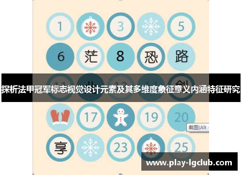 探析法甲冠军标志视觉设计元素及其多维度象征意义内涵特征研究 探析法甲冠军标志视觉设计元素及其多维度象征意义内涵特征研究