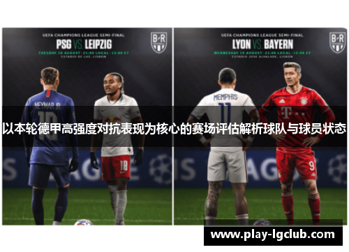 以本轮德甲高强度对抗表现为核心的赛场评估解析球队与球员状态 以本轮德甲高强度对抗表现为核心的赛场评估解析球队与球员状态