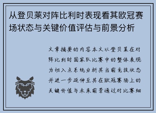 从登贝莱对阵比利时表现看其欧冠赛场状态与关键价值评估与前景分析