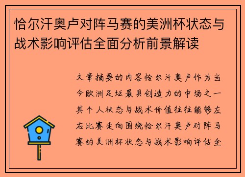 恰尔汗奥卢对阵马赛的美洲杯状态与战术影响评估全面分析前景解读