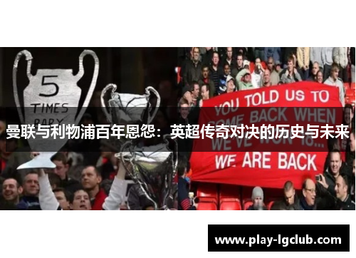 曼联与利物浦百年恩怨：英超传奇对决的历史与未来
