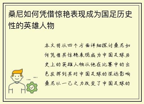 桑尼如何凭借惊艳表现成为国足历史性的英雄人物
