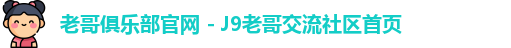 老哥俱乐部平台